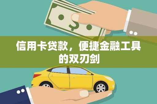 成华信用卡贷款，便捷金融工具的双刃剑