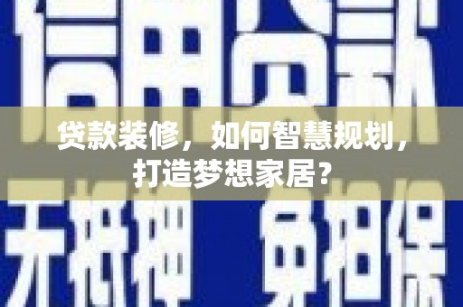 成华贷款装修，如何智慧规划，打造梦想家居？