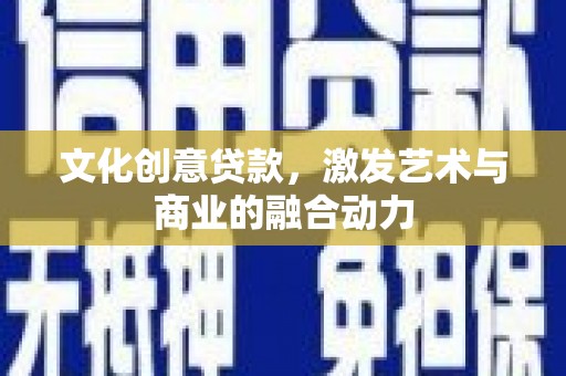 成华文化创意贷款，激发艺术与商业的融合动力