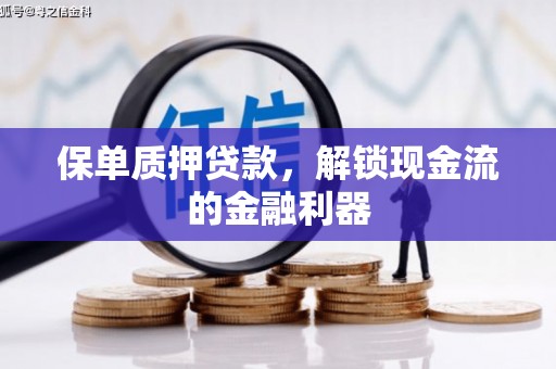 成华保单质押贷款，解锁现金流的金融利器