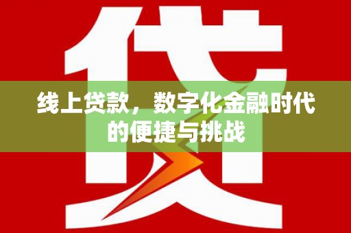 成华线上贷款，数字化金融时代的便捷与挑战