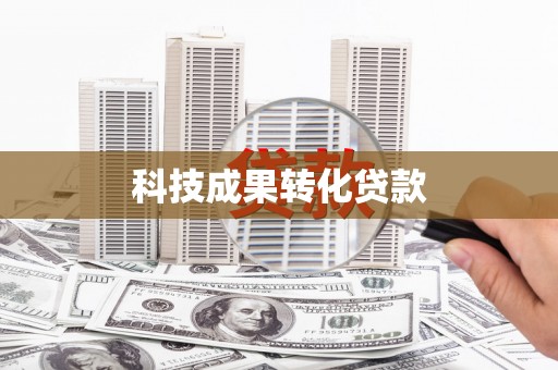 成华科技成果转化贷款