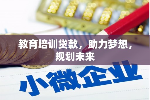 成华教育培训贷款，助力梦想，规划未来