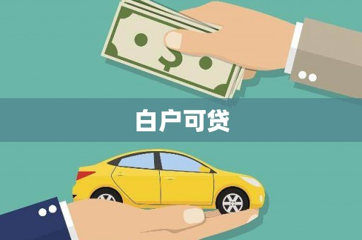 成华白户可贷
