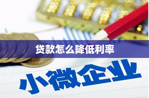 成华贷款怎么降低利率