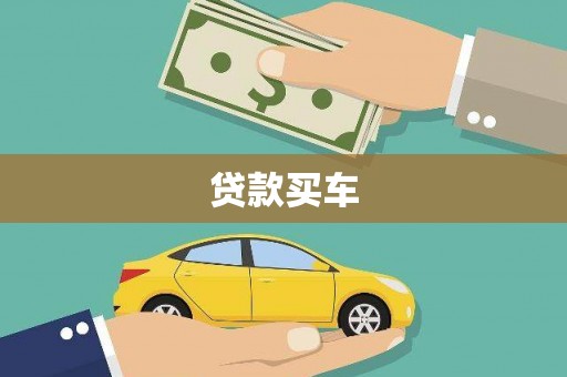 成华贷款买车