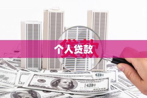 成华个人贷款
