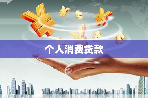 成华个人消费贷款