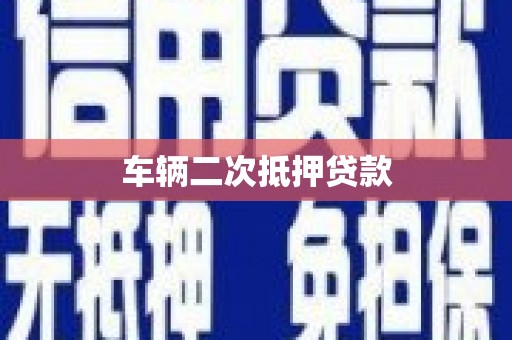 成华车辆二次抵押贷款