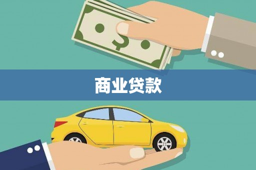 成华商业贷款