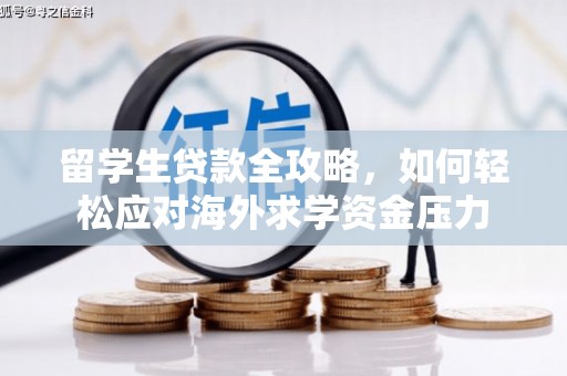 成华留学生贷款全攻略，如何轻松应对海外求学资金压力