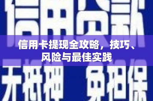 成华信用卡提现全攻略，技巧、风险与最佳实践
