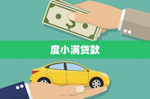 成华度小满贷款