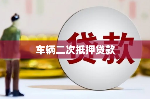 成华车辆二次抵押贷款