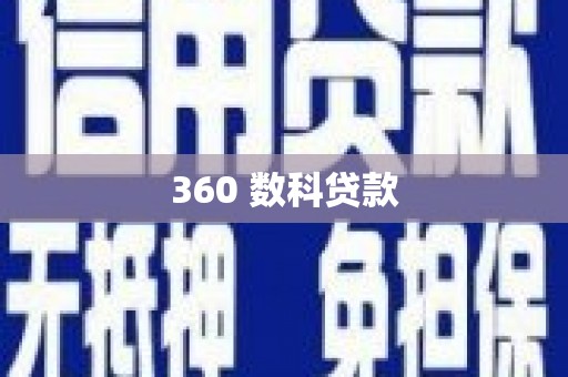 成华360 数科贷款