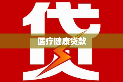 成华医疗健康贷款