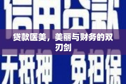 成华贷款医美，美丽与财务的双刃剑