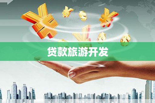成华贷款旅游开发