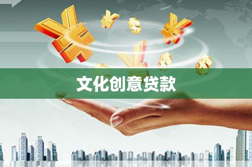 成华文化创意贷款
