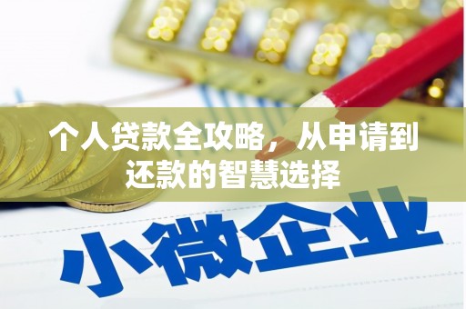 成华个人贷款全攻略，从申请到还款的智慧选择