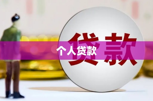 成华个人贷款