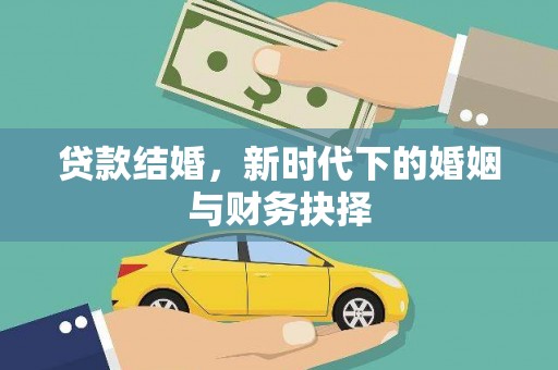 成华贷款结婚，新时代下的婚姻与财务抉择