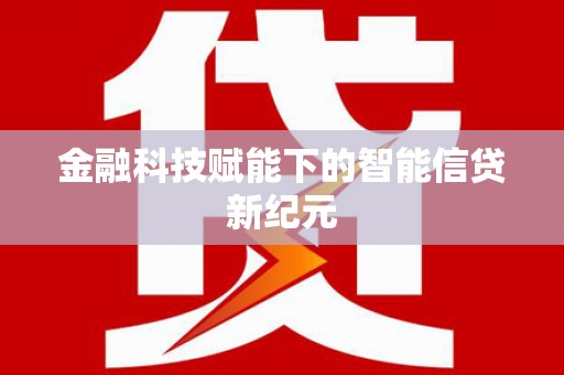 成华金融科技赋能下的智能信贷新纪元