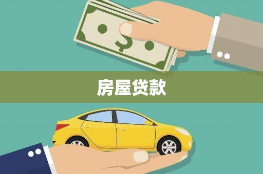 成华房屋贷款