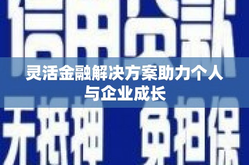 成华灵活金融解决方案助力个人与企业成长