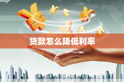 成华贷款怎么降低利率