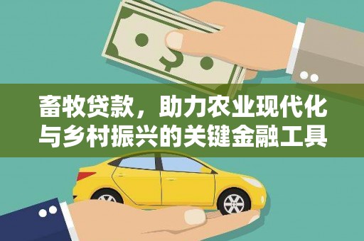 成华畜牧贷款，助力农业现代化与乡村振兴的关键金融工具