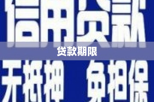 成华贷款期限