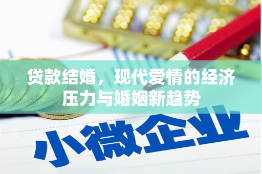 成华贷款结婚，现代爱情的经济压力与婚姻新趋势
