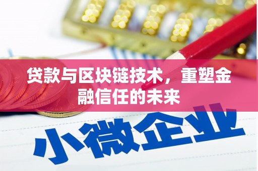 成华贷款与区块链技术，重塑金融信任的未来