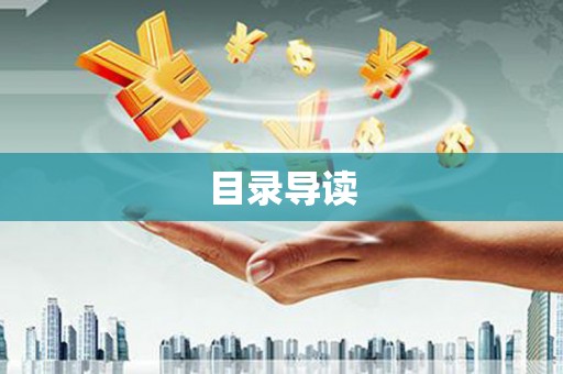 成华目录导读