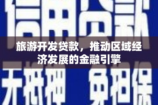 成华旅游开发贷款，推动区域经济发展的金融引擎