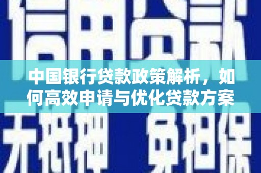 成华中国银行贷款政策解析，如何高效申请与优化贷款方案