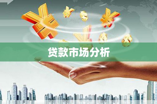 成华贷款市场分析