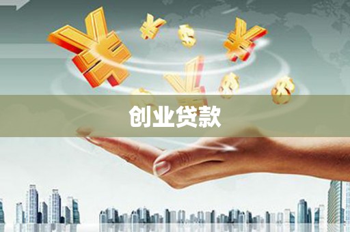 成华创业贷款