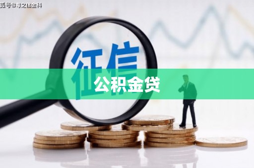 成华公积金贷