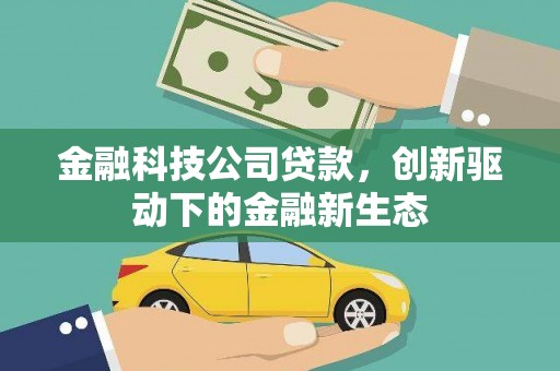 成华金融科技公司贷款，创新驱动下的金融新生态