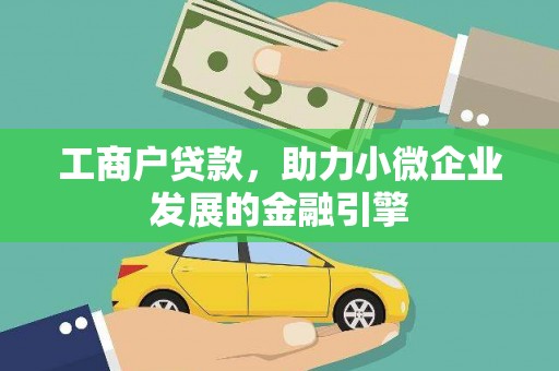 成华工商户贷款，助力小微企业发展的金融引擎