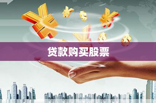 成华贷款购买股票