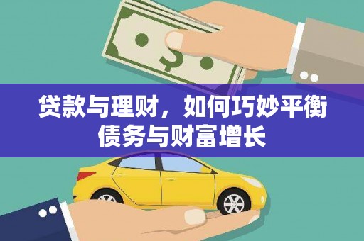 成华贷款与理财，如何巧妙平衡债务与财富增长