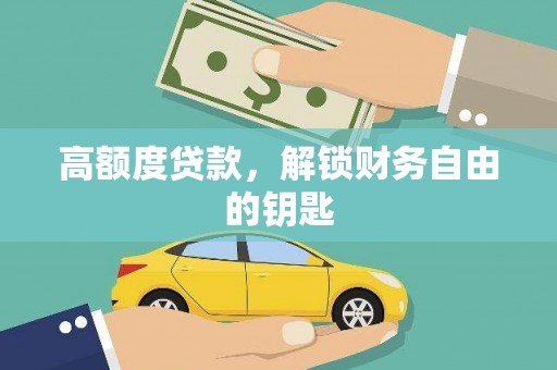 成华高额度贷款，解锁财务自由的钥匙
