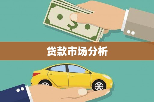 成华贷款市场分析
