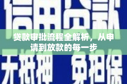 成华贷款审批流程全解析，从申请到放款的每一步