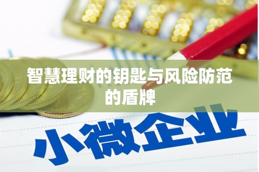 成华智慧理财的钥匙与风险防范的盾牌