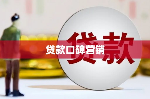 成华贷款口碑营销