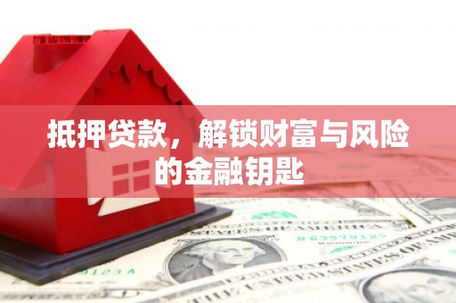 成华抵押贷款，解锁财富与风险的金融钥匙